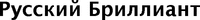 Русский Бриллиант