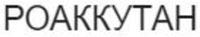  ROACCUTAN in Russian Cyrillic. 