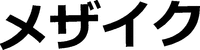 MEZAIKU