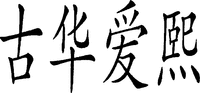 GU HUA AI XI.