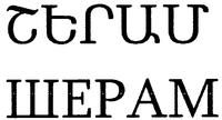 SHERAM (in Armenian), SHERAM (in Cyrillic).