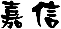From the direction of left to right, the two Chinese characters of the mark are transliterated as 