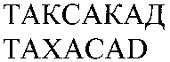 TAXACAD