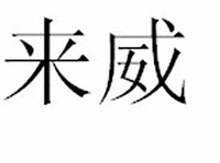 LAI WEI