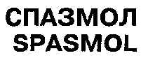 SPASMOL