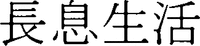 Nagaiki seikatsu; Chousoku seikatsu.