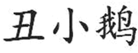 CHOU XIAO E.