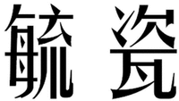  YU CI. 