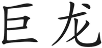 JULONG