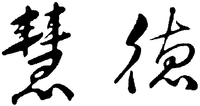hui de
