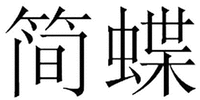 JIAN DIE