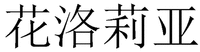  HUA LUO LI YA 