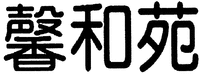 XIN HE YUAN.