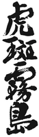 TORAFUKIRISHIMA