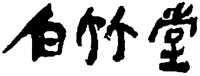 HAKUCHIKUDO.