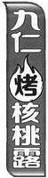The trademark consists of six Chinese characters, and the transliteration is 