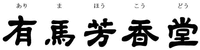 ARIMAHOKODO ARIMAHOKODO