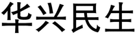  HUA XING MIN SHENG 