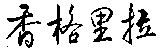 XIANG GE LI LA.