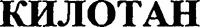 KYLOTAN (cyrillic).