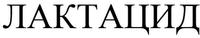 LACTACYD