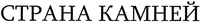STRANA KAMNEY