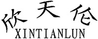 XINTIANLUN