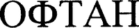 OFTAN