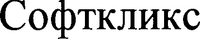 The Cyrillic version of the Latin version of SOFTCLIX is as follows: as proof for the respective Cyrillic version we enclose an excerpt from the following Web page: http://www.accu-chek.ru/ru/products/lancing/index.html.