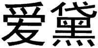 AIDAI.