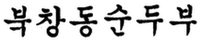 BOOK CHANG DONG SOON DU BU