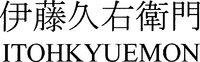 ITOHKYUEMON