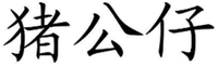  Zhu Gong Zai 