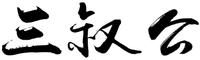 San Shu Gong