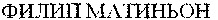 PHILIPPE MATIGNON (cyrillic).
