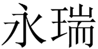  YONG RUI 