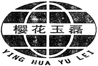YING HUA YU LEI