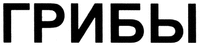 GRIBY