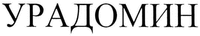 URADOMIN