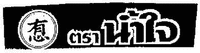 The transliteration of the Chinese characters in the mark is “De”. The transliteration of the Thai characters in the mark is “TRA NAM JAI”