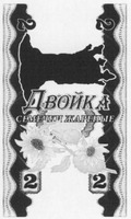 2 Dvoika semechki zharenye