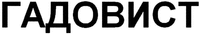 GADOVIST (Cyrillic)