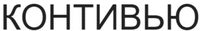 CONTIVUE in Russian Cyrillic