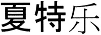  Xiatele 