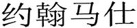  YUE HAN MA SHI. 
