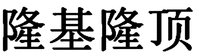 LONGJILONGDING