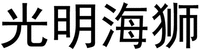 Guang Ming Hai Shi 