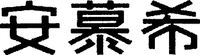 The non-Latin characters in the mark transliterate to 