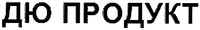 DU PRODUCT