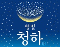 Byeolbit Cheongha Cheong